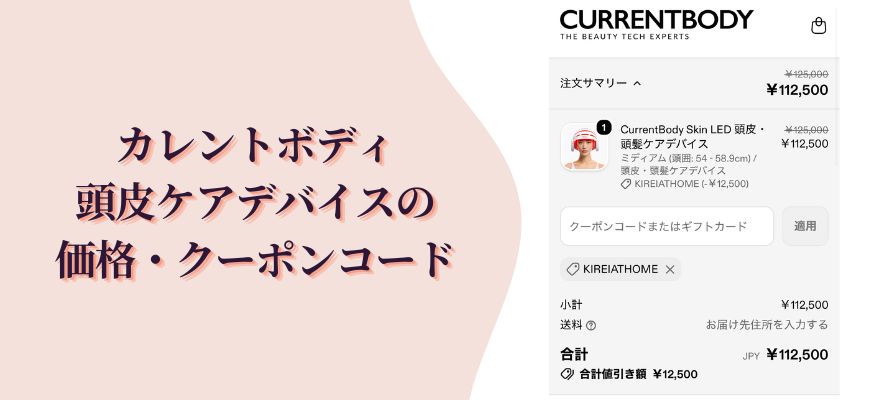 カレントボディ頭皮ケアデバイスの価格・クーポンコード