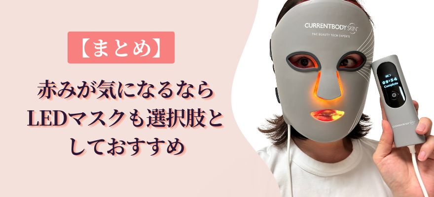 【まとめ】赤みが気になるならLEDマスクも選択肢としておすすめ