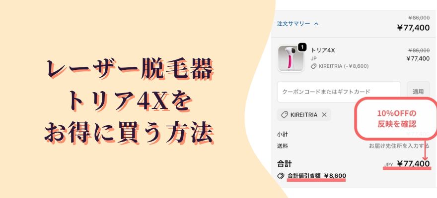 レーザー脱毛器トリア4Xをお得に買う方法