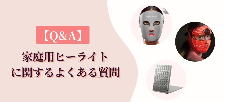 【Q&A】家庭用ヒーライトに関するよくある質問
