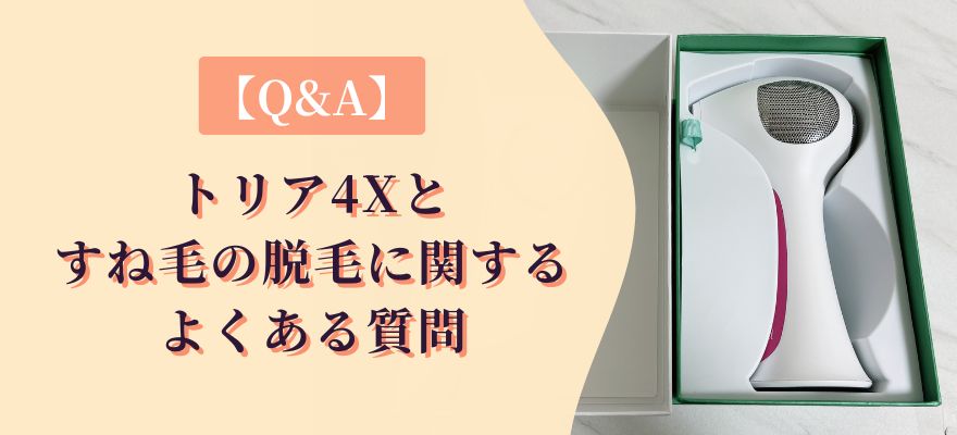 【Q&A】トリア4Xとすね毛の脱毛に関するよくある質問