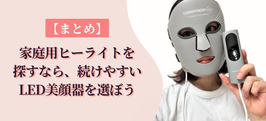 【まとめ】家庭用ヒーライトを探すなら、続けやすいLED美顔器を選ぼう