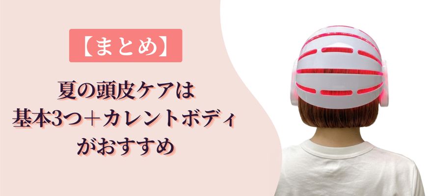 【まとめ】夏の頭皮ケアは基本3つ+一歩攻めたい人にはカレントボディLEDがおすすめ