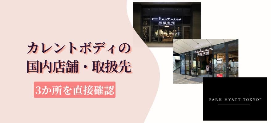カレントボディの国内店舗・取扱先3か所を直接確認