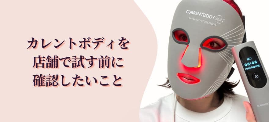 カレントボディを店舗で試す前に確認したいこと