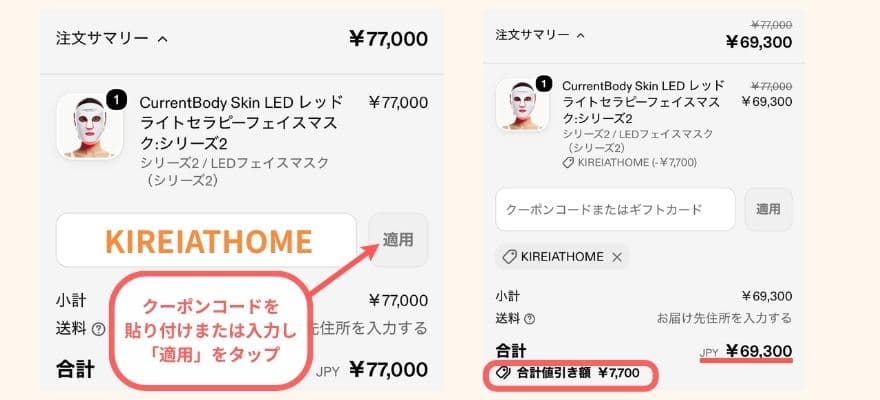カレントボディ公式サイトでは10％OFFクーポンが使える