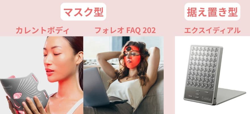 家庭用ヒーライトとしての選択肢になるLED美顔器の2つのタイプ