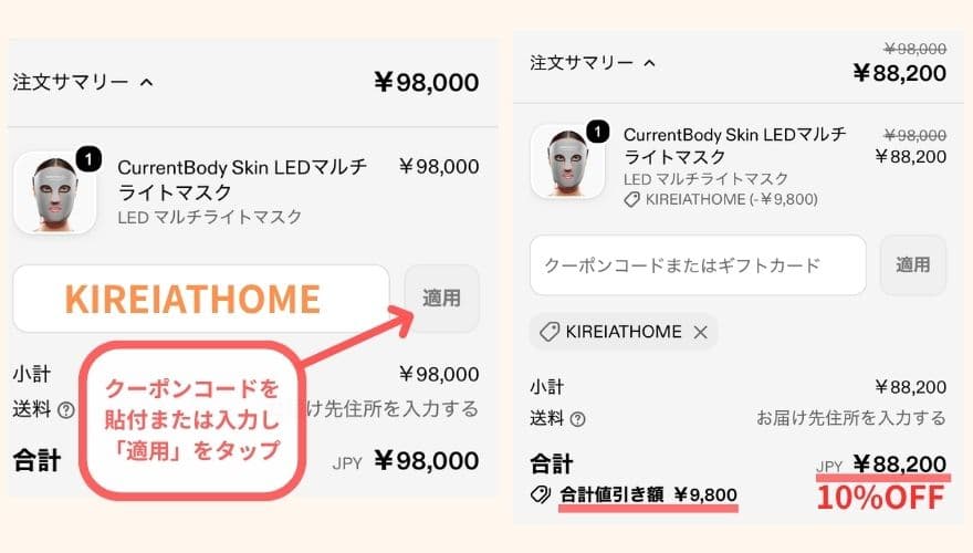 カレントボディLED製品に10％OFFクーポンが適用されているスクショ