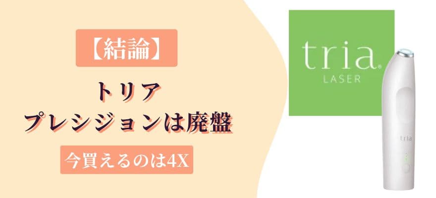 【結論】トリアプレシジョンは廃盤｜今買えるのは4X