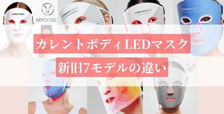 カレントボディLEDマスクの新旧7モデルの違い