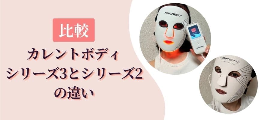 カレントボディLEDマスク シリーズ3とシリーズ2の違いを比較