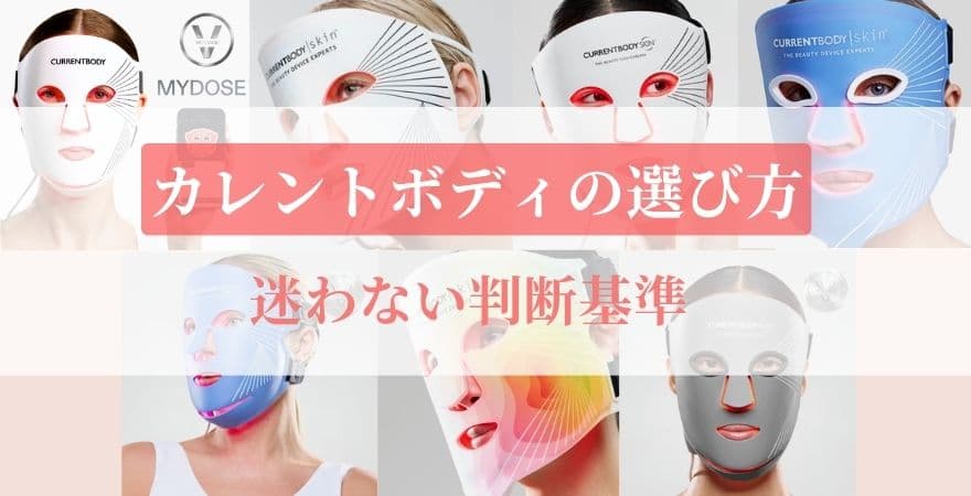 カレントボディLEDマスクの選び方｜迷わない判断基準