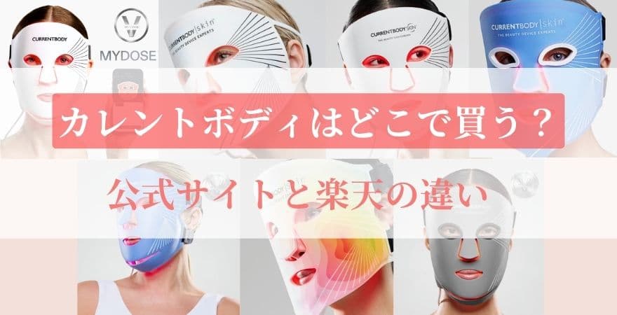 カレントボディLEDマスクはどこで買う？公式サイトと楽天の違い