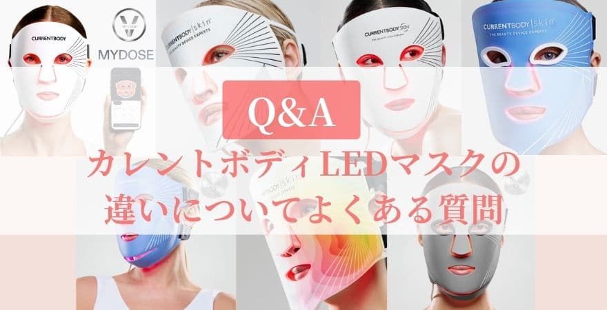 【Q&A】カレントボディLEDマスクの違いについてよくある質問
