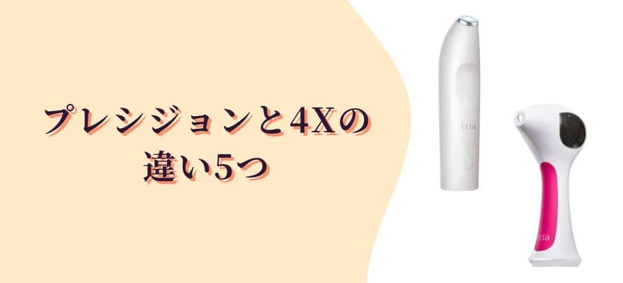 トリアプレシジョンと4Xの違い5つ