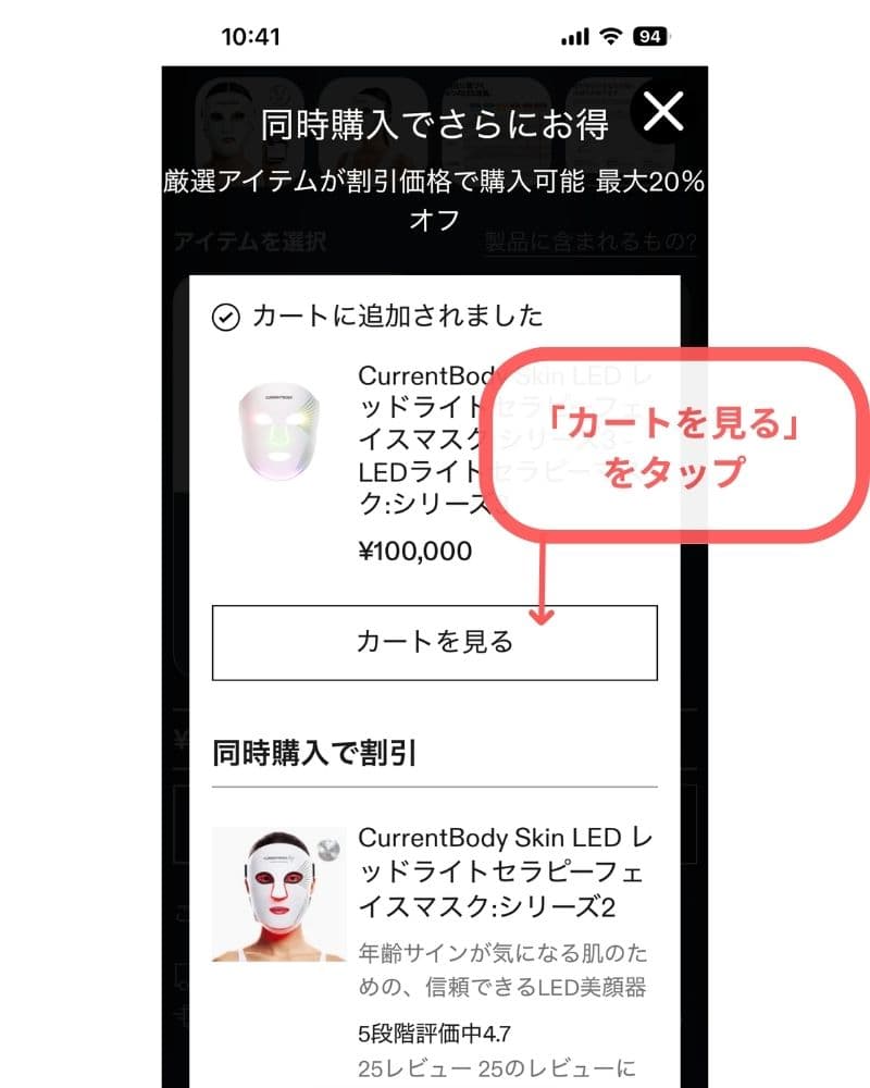 カレントボディの他アイテムの追加がなければ、そのまま「カートを見る」 をタップ