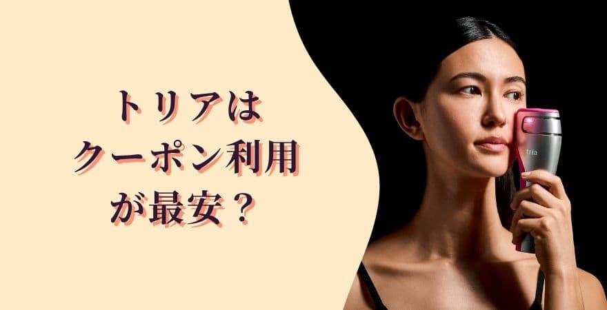 【必見】トリアはクーポン利用が最安？購入タイミングの考え方