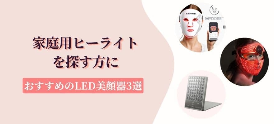 家庭用ヒーライトを探す方におすすめのLED美顔器3選