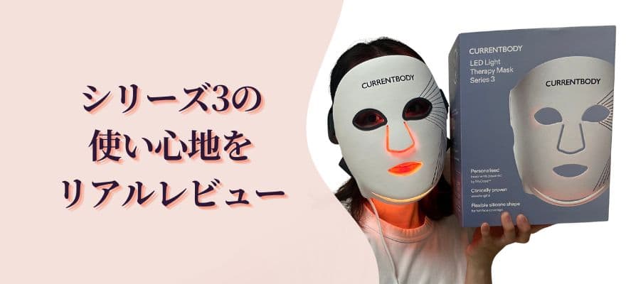 カレントボディ最新シリーズ3の使い心地をリアルレビュー