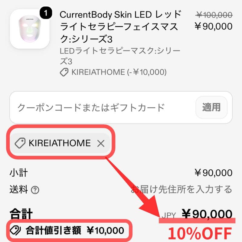 カレントボディはクーポンKIREIATHOMEで10%OFF