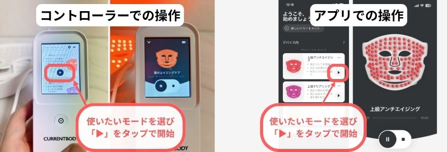 コントローラーとアプリでモードを選んで開始する画面