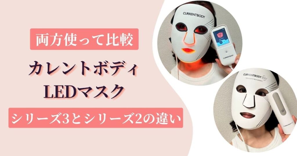 カレントボディLEDマスクシリーズ3とシリーズ2の違い|両方使って比較