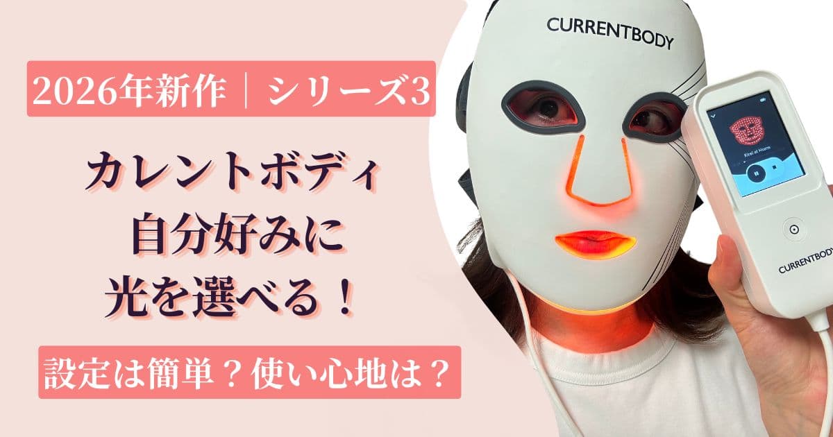 カレントボディ2026年最新作・シリーズ3をリアルレビュー|何が変わった?使い心地は?