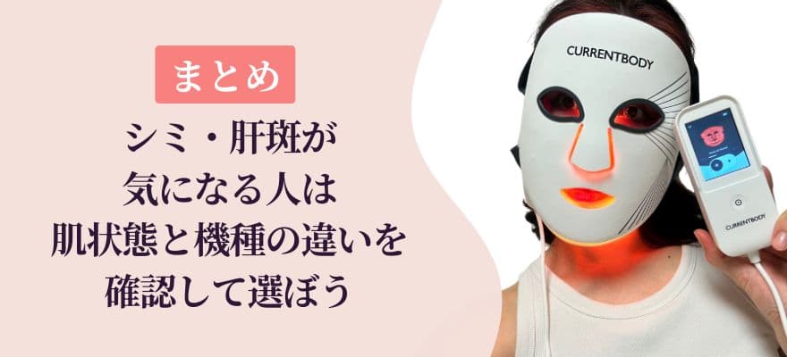 まとめ│シミ・肝斑が気になる人は、肌状態と機種の違いを確認して選ぼう