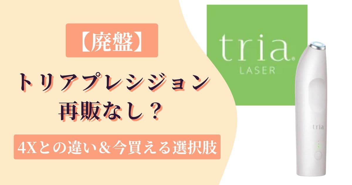 【廃盤】トリアプレシジョンは再販なし？トリア4Xとの違い5つと今買える選択肢