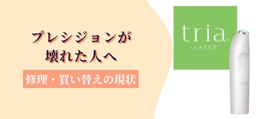トリアプレシジョンが壊れた人へ｜修理・買い替えの現状