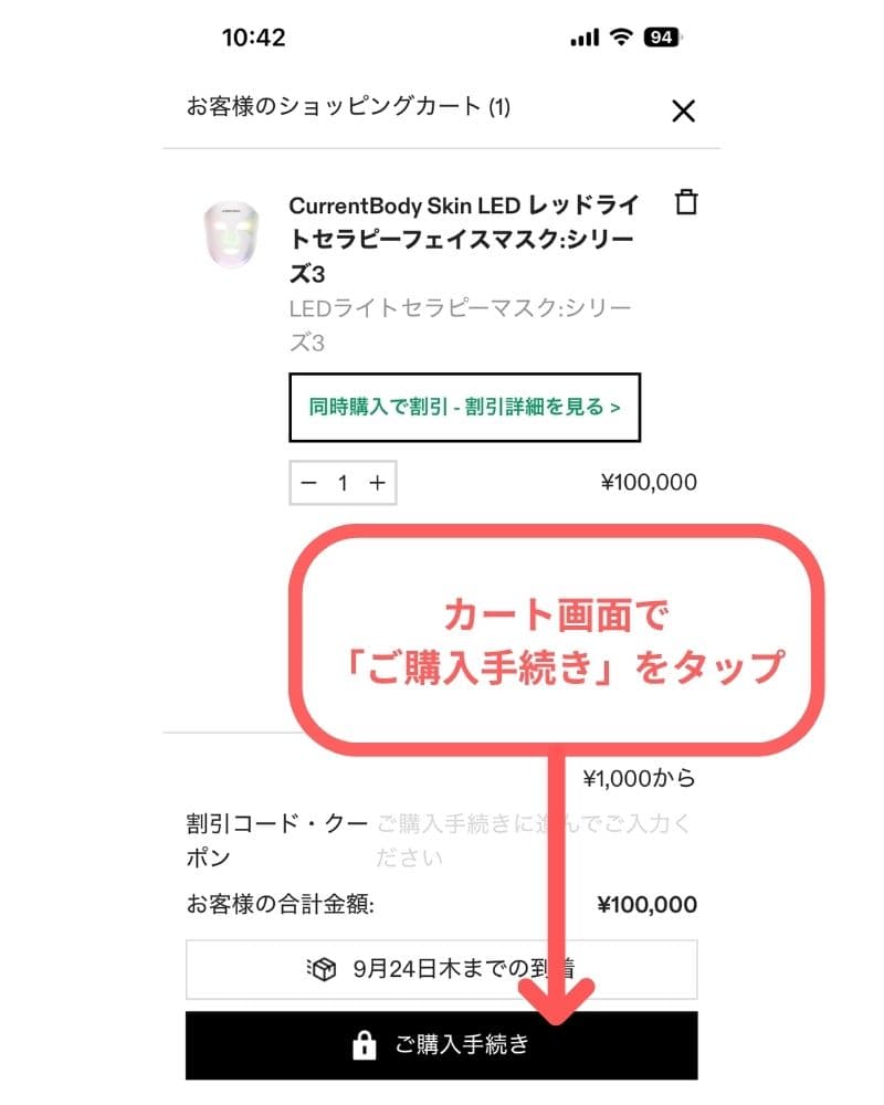 カート画面で「ご購入手続き」をタップ