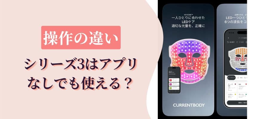 操作の違い|シリーズ3はアプリなしでも使える?