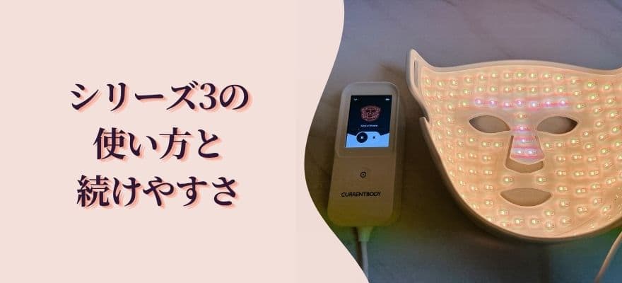 カレントボディ最新シリーズ3の使い方と続けやすさ