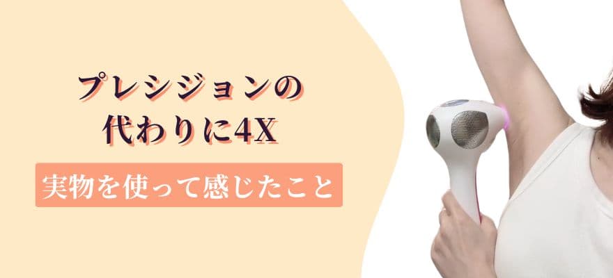 トリアプレシジョンの代わりに4X｜実物を使って感じたこと