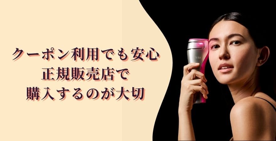 クーポン利用でも安心｜正規販売店で購入するのが大切