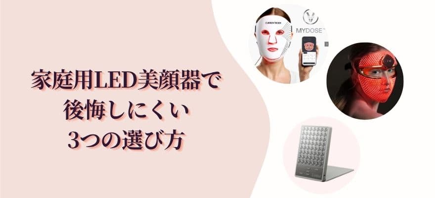 家庭用LED美顔器で後悔しにくい3つの選び方