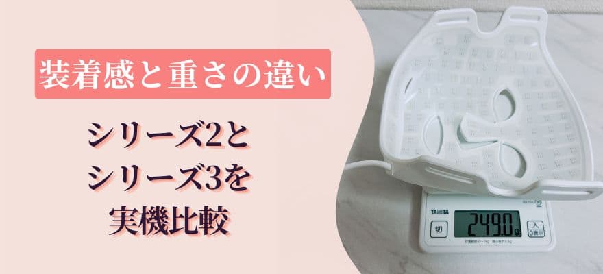 装着感と重さの違い|シリーズ2とシリーズ3を実機比較