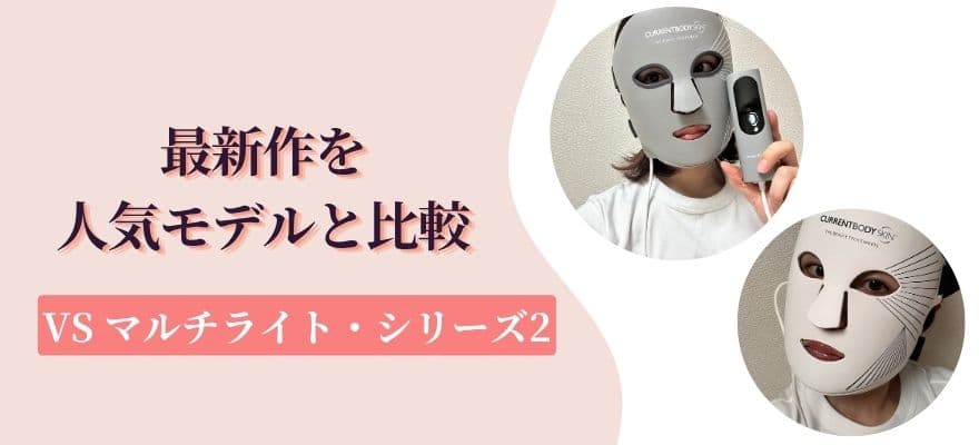 カレントボディ最新を人気モデルと比較|シリーズ3・マルチライト・シリーズ2