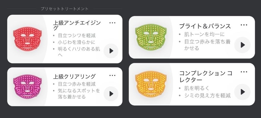 アプリのプリセットトリートメント4種の一覧画面
