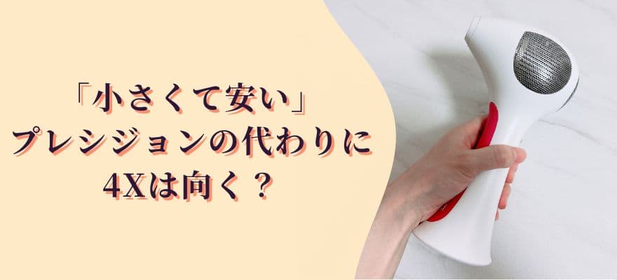 「小さくて安い」プレシジョンの代わりに4Xは向く？