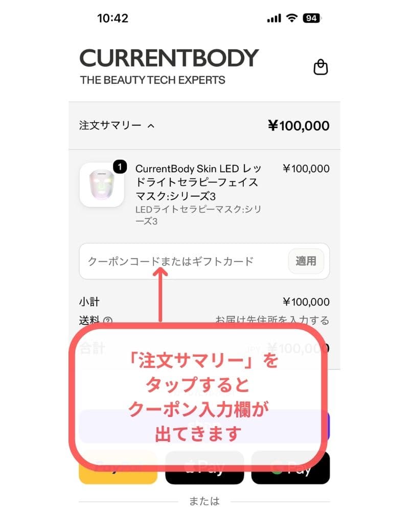 カレントボディのクーポン入力欄を確認