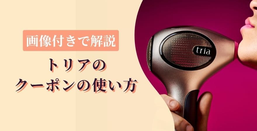 トリアのクーポンの使い方【画像付き】で解説