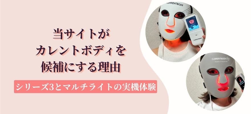 当サイトがカレントボディを候補にする理由｜シリーズ3とマルチライトの実機体験