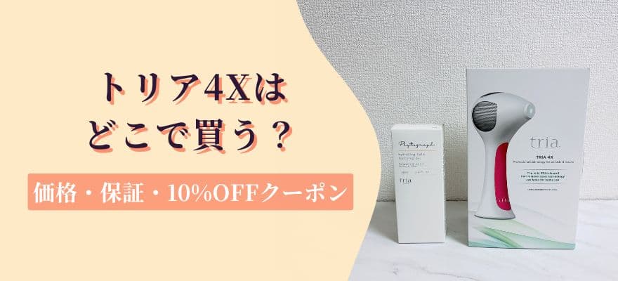 トリア4Xはどこで買う？価格・保証・10%OFFクーポン
