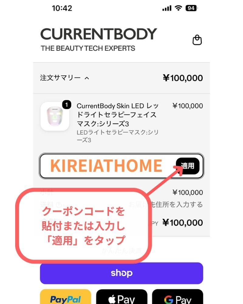 カレントボディのクーポンを入力