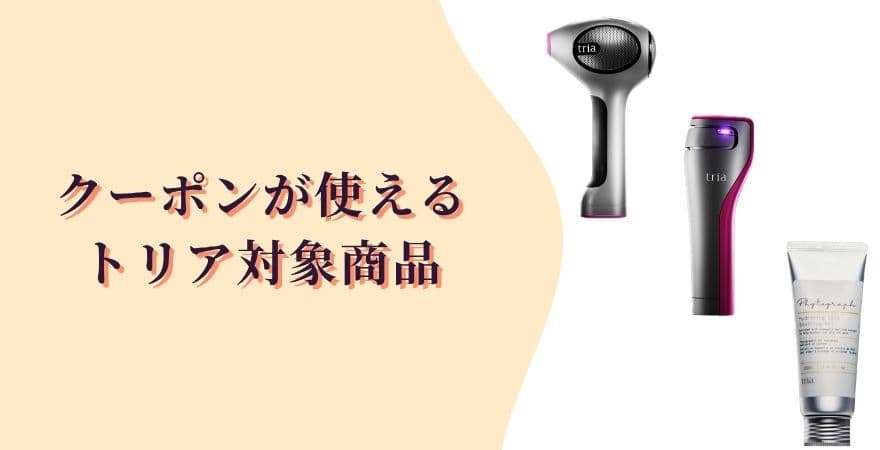 クーポンが使えるトリア対象商品
