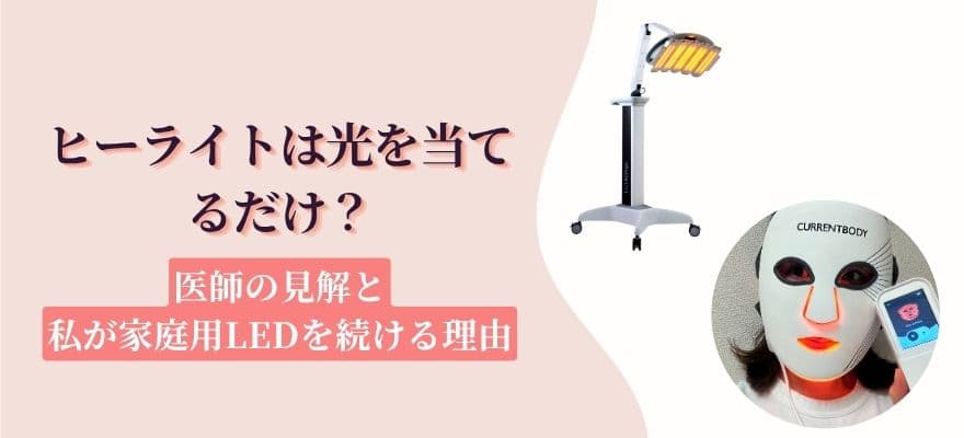 ヒーライトは光を当てるだけ？医師の見解と私が家庭用LEDを続ける理由