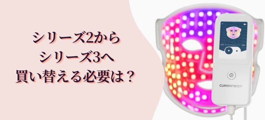 シリーズ2からシリーズ3へ買い替える必要はある?