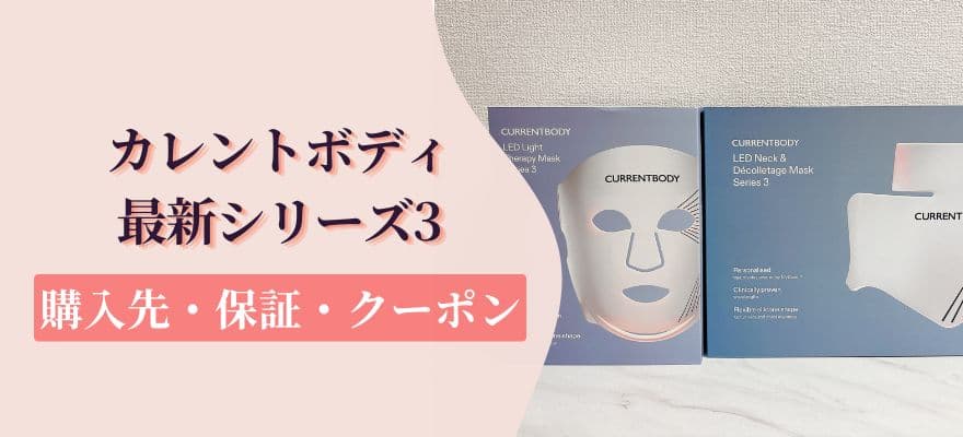 カレントボディ最新シリーズ3の購入先・保証・クーポン