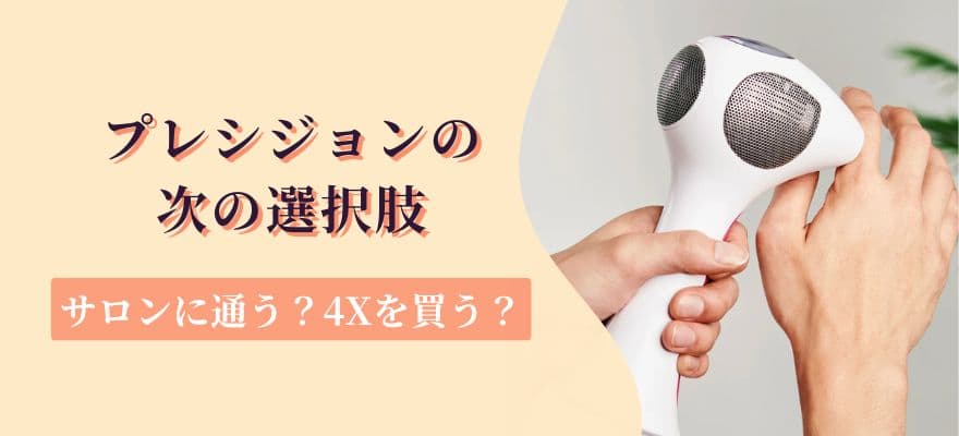 トリアプレシジョンの次の選択肢｜サロンに通う？4Xを買う？